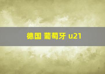 德国 葡萄牙 u21